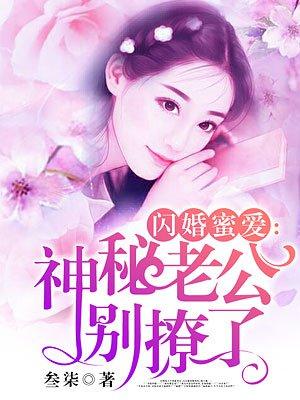 闪婚密爱老公强势宠全文免费阅读