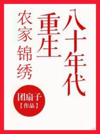 农家锦绣重生八十年代 作者团扇子