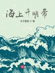 海上升明月是哪个升