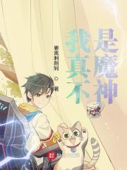 我真不是魔神走狗漫画在线观看