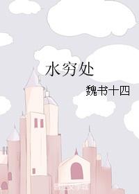 水穷处你寻找什么这首歌曲