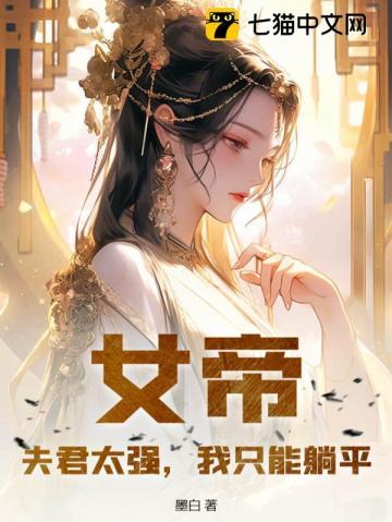 女帝太狂之夫君妖孽