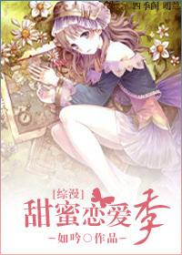 综漫甜蜜恋爱季 如吟