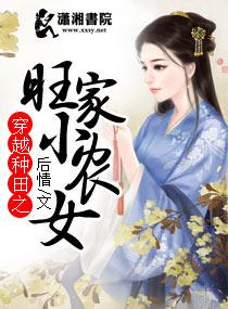 穿越种田之旺家小农女 后情