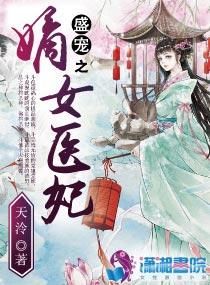 盛宠之嫡女医妃免费观看完整版