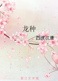 龙种上如来