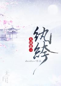 大清第一纨绔. 作者duoduo ...