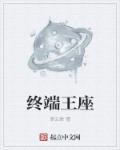 终端为王什么意思