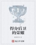 得分后卫拿过dpoy