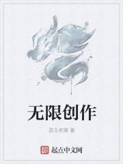 无限创造英文