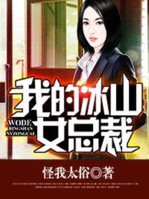 我的冰山女总裁陆尘完结版