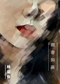 容容和颜如玉